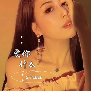 爱你什么 (粤语版)