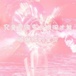 究竟要流多少眼泪才能够做你的宝贝