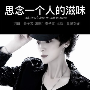 思念一个人的滋味