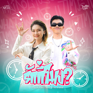 รักกี่โมง? - Single