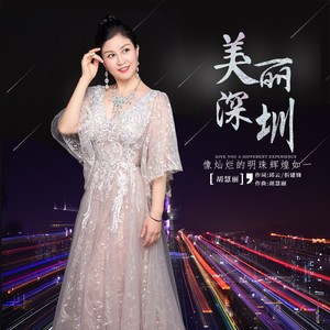 美丽深圳