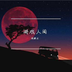 游戏人间