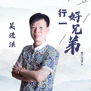 行一好兄弟 (伴奏)