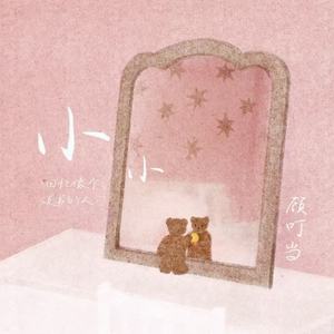 小小(回忆像个说书的人)封面
