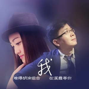 我在溪霞等你