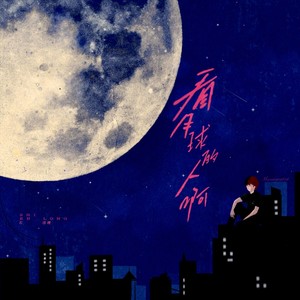 看月球的人啊 (伴奏)