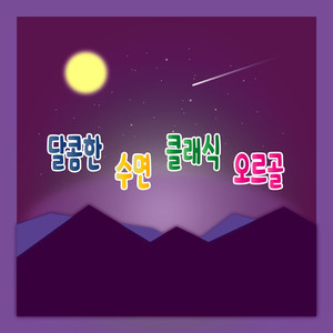 달콤한 잠을 위한 클래식 오르골 Vol. 3 (为了甜蜜睡眠的经典音乐盒Vol. 3)