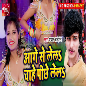 Aage Se Lela Chahe Piche Lela