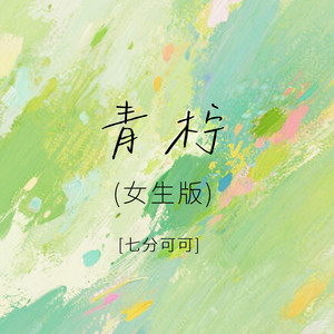 青柠 (女生版)封面