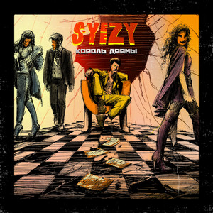 Самые (Explicit)