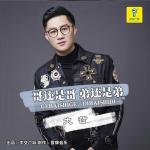 哥还是哥 弟还是弟