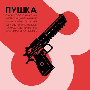 Пушка, Ч. 3 (Explicit)