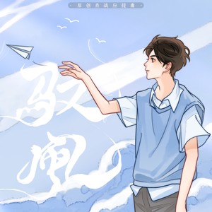 驭风 (伴奏) - 等什么君;执素兮;王敬轩 (妖扬);赵方婧封面