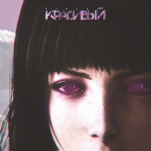 КРАСИВЫЙ (Explicit)