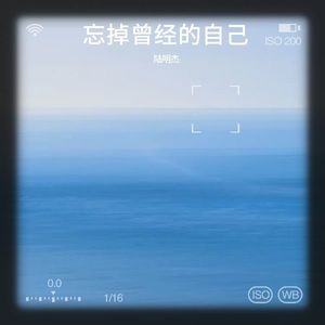 忘掉曾经的自己