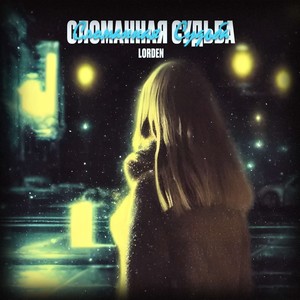 Сломанная судьба