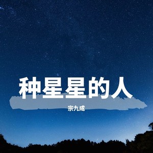 种星星的人