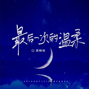 最后一次的温柔
