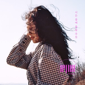 시든 꽃에 물을 주듯