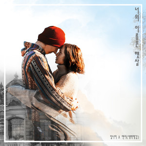 너의 이름은 햇살 (Inst.)