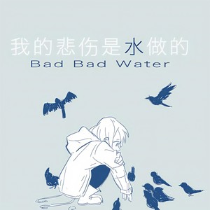 【丧气少年音】我的悲伤是水做的