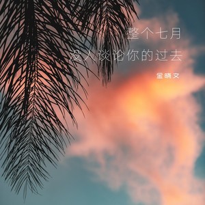 整个七月没人谈论你的过去