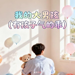 我的大男孩（有孩子气的乖）-是沛沛呀