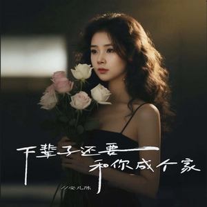 下辈子还要和你成个家