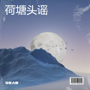 荷塘头谣