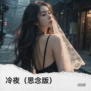 冷夜-Linda
