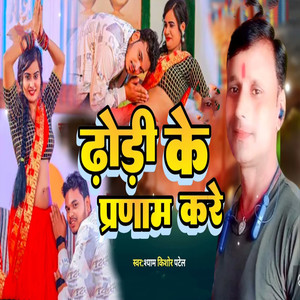 Dhodi Ke Pranaam Kare