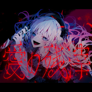 愛の残滓 (Remnants of Love) (爱的残渣、Remnants of Love)