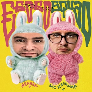 Быть как я (Explicit)