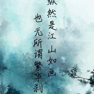 江山亦多娇 DEMO