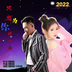 只想为你醉一回 (对唱版)