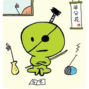 DATE FM開局25周年メッセージソング 半分花～RADIO EDIT