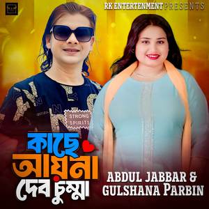 Kache Ayna Debo Chumma