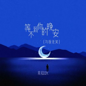 等不到你的晚安(与我无关)-克里