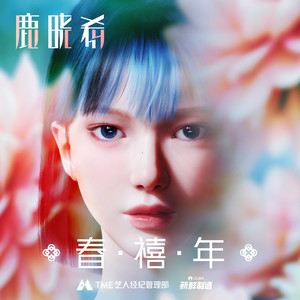 春 · 禧 · 年-鹿晓希LUCY