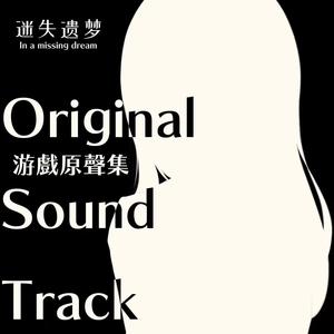 迷失遗梦-SOM_WHY-Original Soundtrack