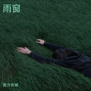 校园回忆 - 南方安城封面