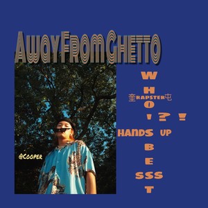 出疆表(Away From Ghetto)