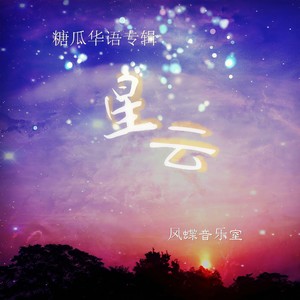 写一首歌给自己