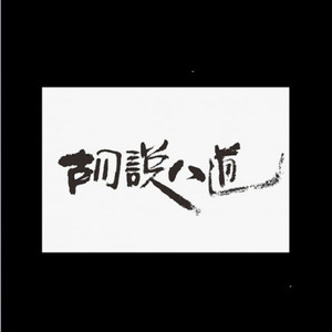 胡说八道(Prod.By 张杰峻)