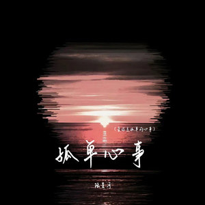 孤单心事(爱你是孤单的心事)