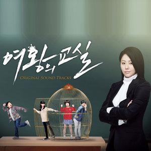 여왕의 교실 OST