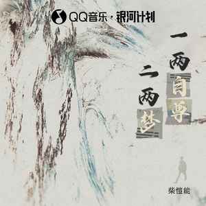 柴愷能 - 一两自尊二两梦 (DJ默涵版)