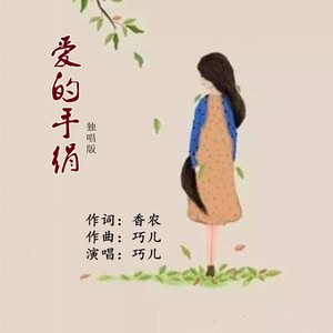 爱的手绢（女独唱版）