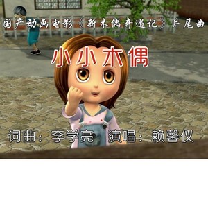 小小木偶-国产动画电影《新木偶奇遇记》片尾曲