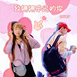 致姗姗来迟的你